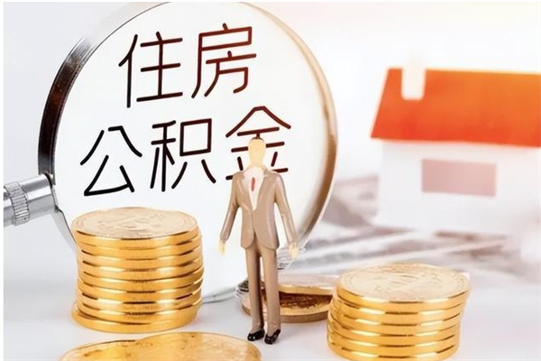 黄石辞职不干了住房公积金能取出来吗（辞职不干了公积金怎么办）