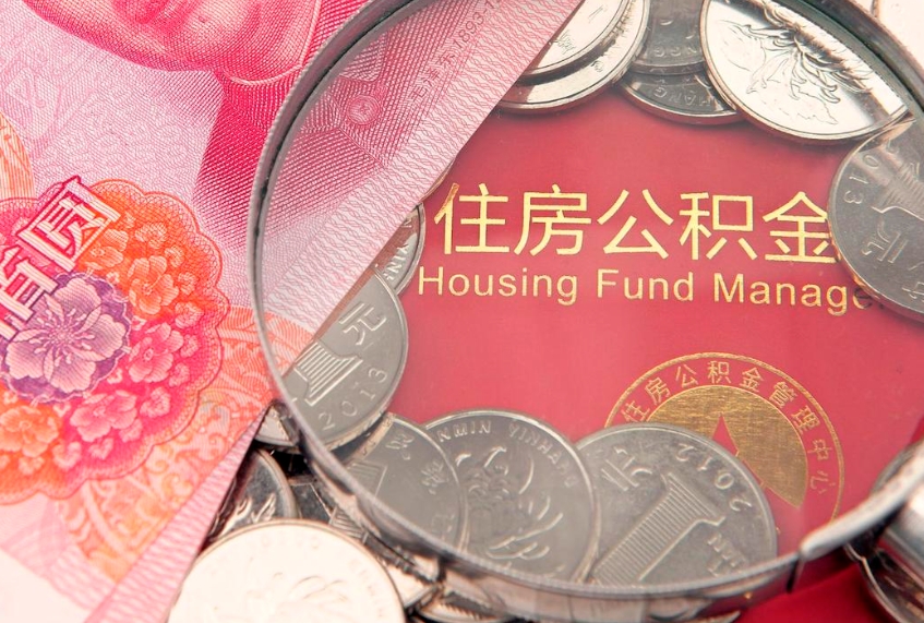 黄石离职补充公积金可以取吗（离职后补充住房公积金）