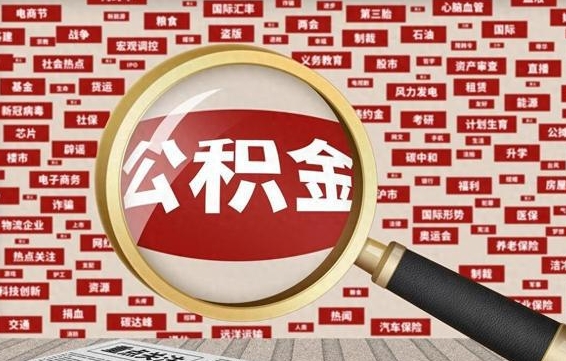 黄石离职了如何提完公积金（离职了提取公积金怎么提取）